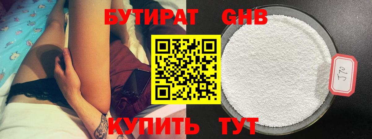 Краснотурьинск  БУТИРАТ  Вход с VPN  Бутират GHB 