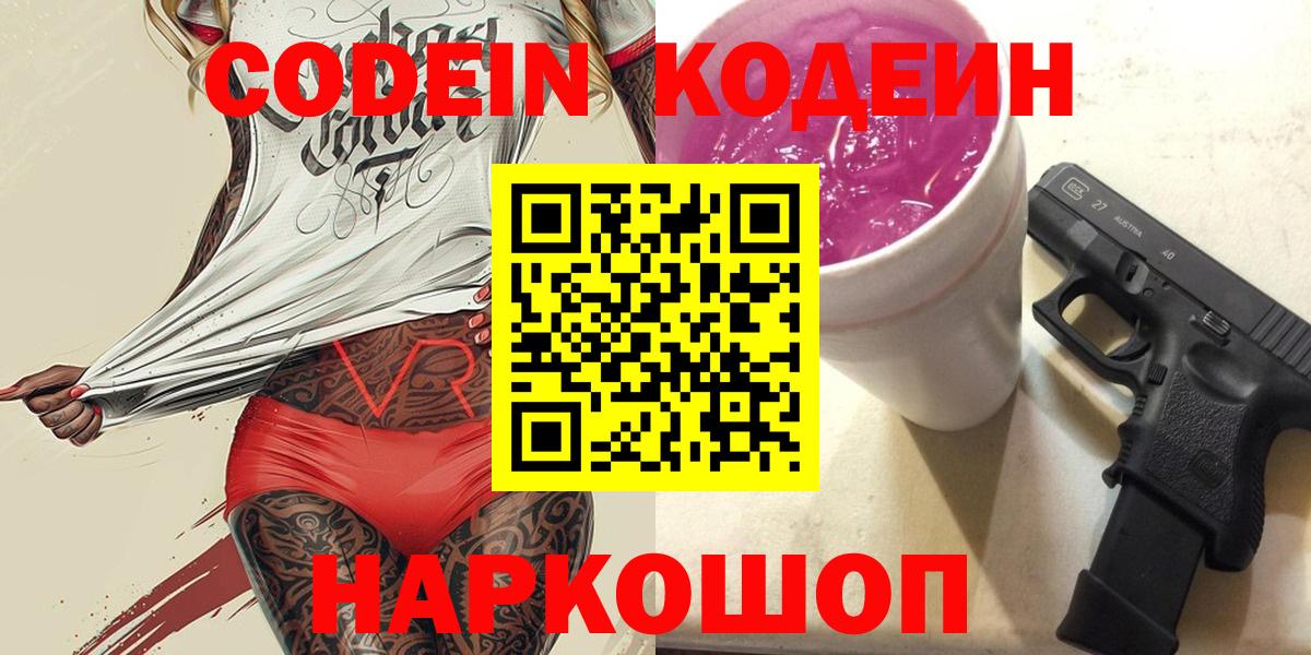 Краснотурьинск  Кодеиновый сироп Lean Purple Drank  Codein напиток Lean (лин)  Вход с VPN 